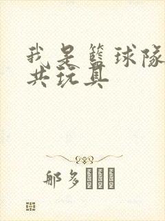我是篮球队的公共玩具