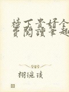 榜下贵婿全文免费阅读笔趣阁