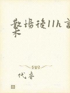 散场后11h言禾