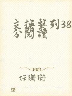 交换系列38部分阅读