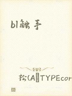 bl触手