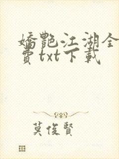 娇艳江湖全文免费txt下载