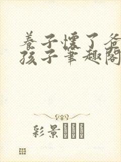 养子怀了爸爸的孩子笔趣阁小说