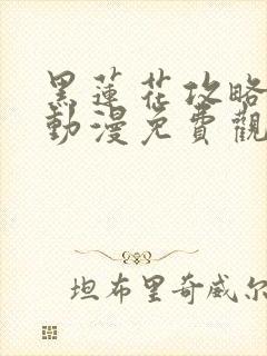 黑莲花攻略手册动漫免费观看完整版