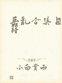 岳乱合集目录秘籍