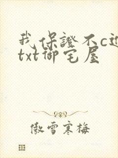 我保证不c进去txt御宅屋