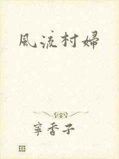 风流村妇