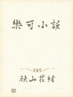 乐可小说