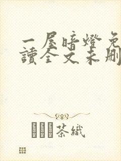 一屋暗灯免费阅读全文未删减