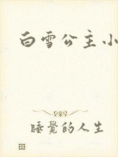 白雪公主小说