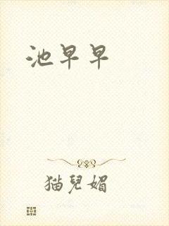 池早早