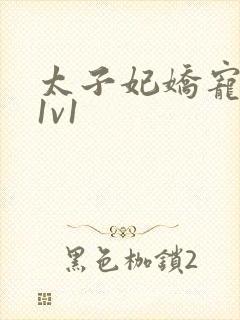 太子妃娇宠日常1v1