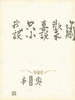 我只喜欢你的人设小说未删减免费