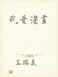 我爱漫画
