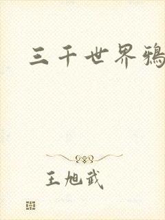三千世界鸦杀