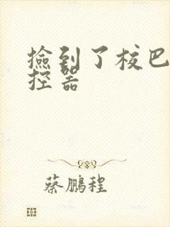 捡到了校巴的遥控器