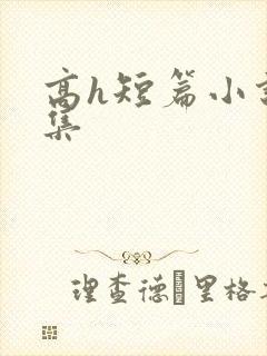 高h短篇小说合集