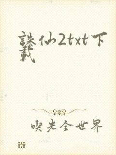 诛仙2txt下载
