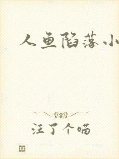 人鱼陷落小说