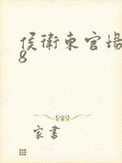 侯卫东官场笔记8