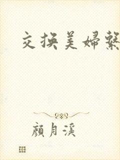 交换美妇系列