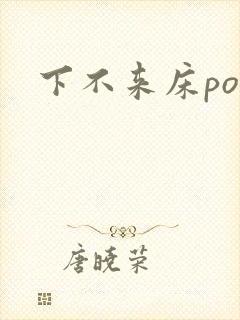 下不来床po