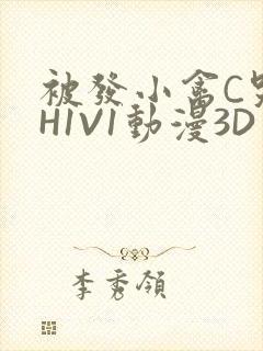 被发小禽C哭尿H1V1动漫3D