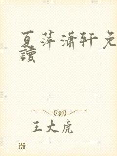 夏萍潇轩免费阅读