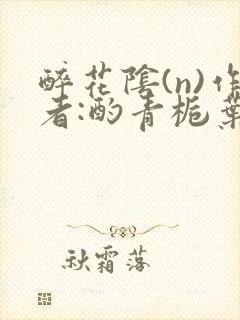 醉花阴(n)作者:酌青栀叶曲桃