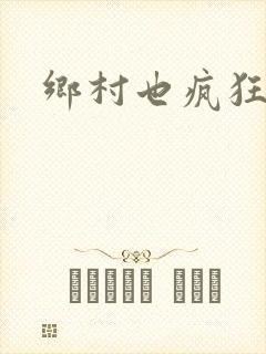 乡村也疯狂