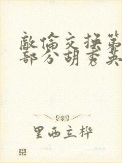 敌伦交换第11部分胡秀英