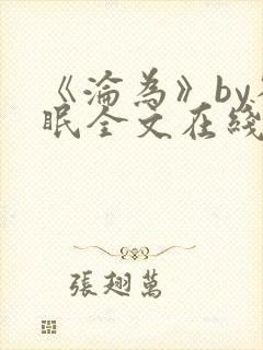 《沦为》by雀眠全文在线阅读