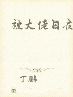 被大佬日夜