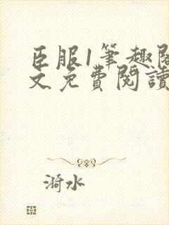 臣服1笔趣阁全文免费阅读无弹窗