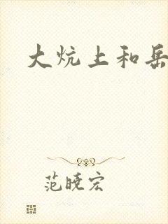 大炕上和岳偷倩