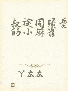 叔途同归爱吃糖的小麻雀