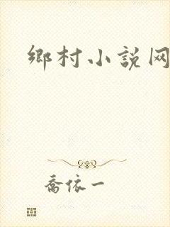 乡村小说网