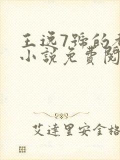 王逸7号的都市小说免费阅读