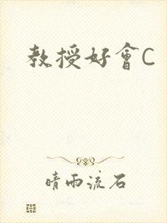 教授好会C