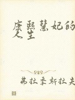 康熙慧妃的躺赢人生