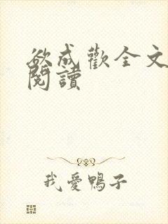 欲成欢全文免费阅读