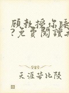 顾教授你睡了吗?免费阅读无弹窗