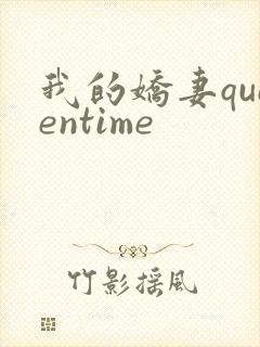我的娇妻queentime