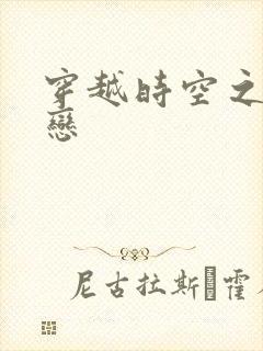 穿越时空之生死恋