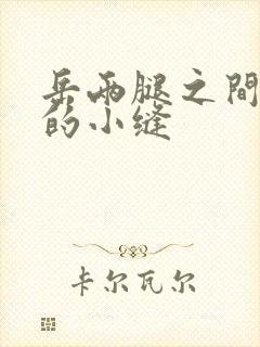 岳两腿之间白嫩的小缝