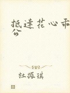 抵达花心乖叫老公