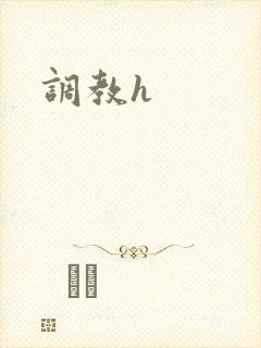 调教h