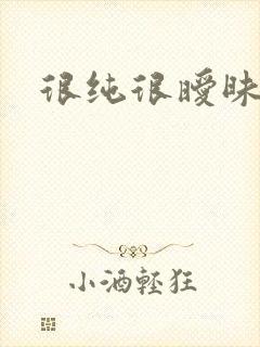 很纯很暧昧小说