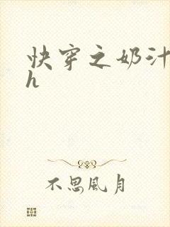 快穿之奶汁美妇h