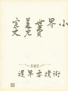 完美世界小说全文免费